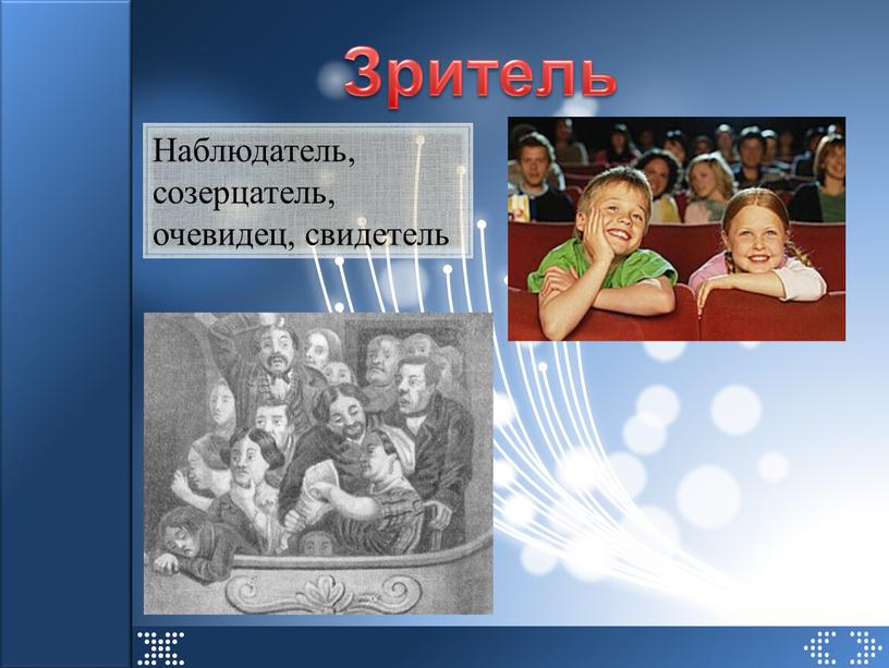 Зритель Наблюдатель, созерцатель, очевидец, свидетель