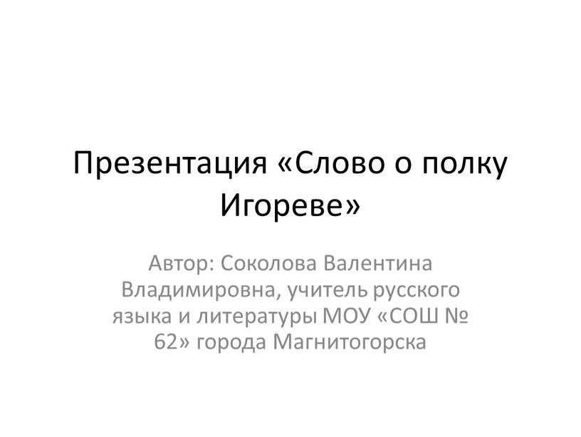 Презентация «Слово о полку Игореве»