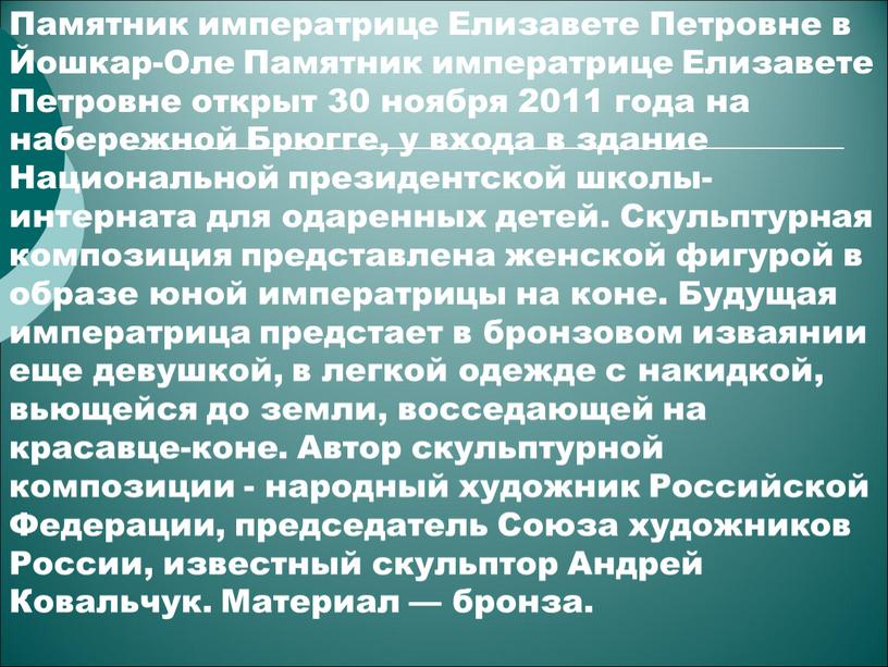 Памятник императрице Елизавете