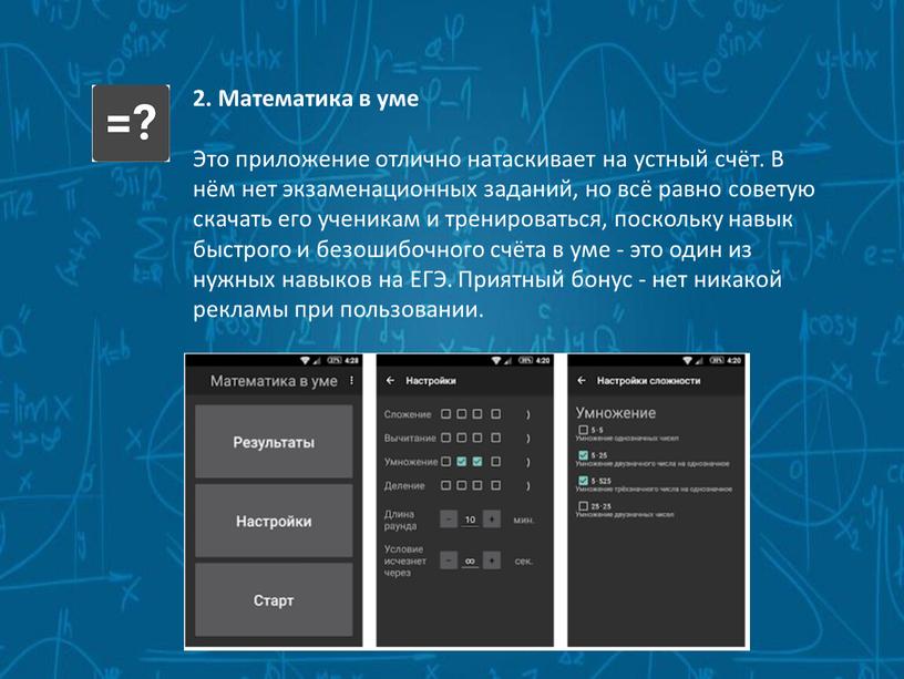 Математика в уме Это приложение отлично натаскивает на устный счёт