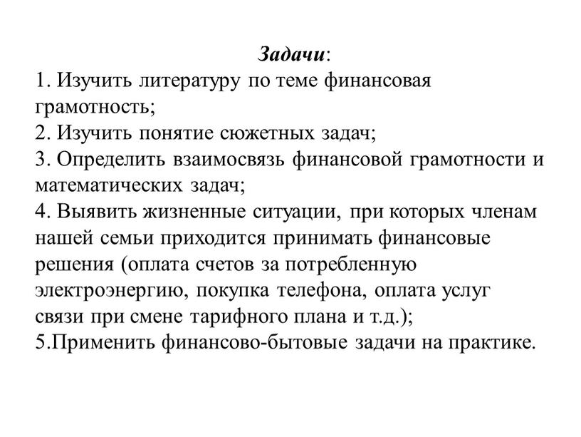 Задачи : 1. Изучить литературу по теме финансовая грамотность; 2