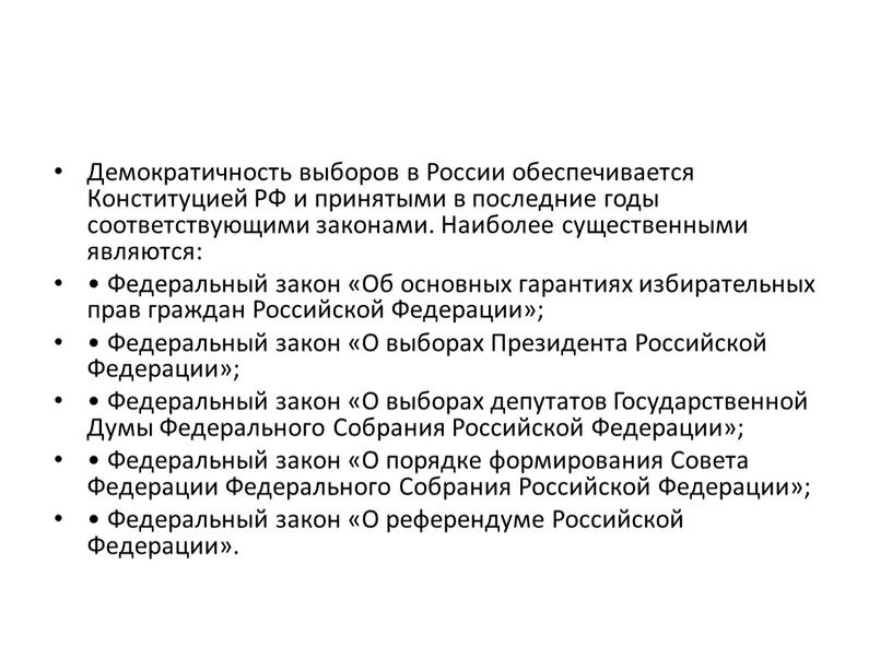 Демократичность выборов в России обеспечивается