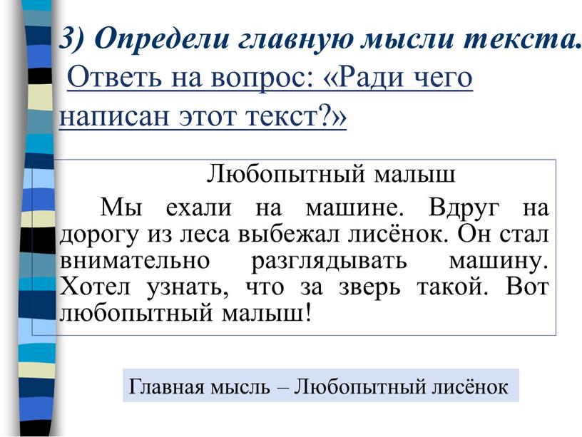 Определи главную мысли текста.