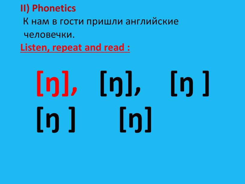 II) Phonetics К нам в гости пришли английские человечки