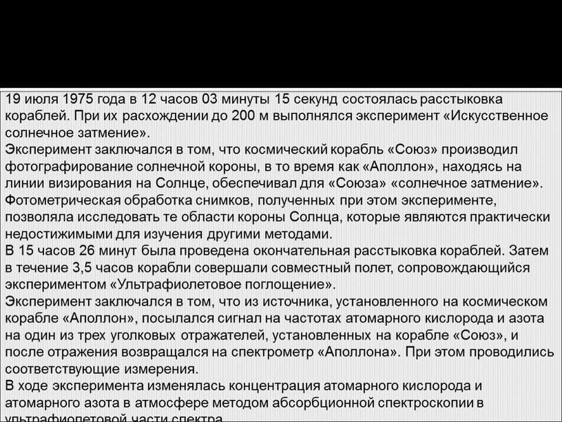 При их расхождении до 200 м выполнялся эксперимент «Искусственное солнечное затмение»