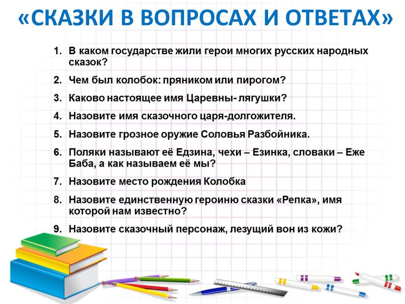 СКАЗКИ В ВОПРОСАХ И ОТВЕТАХ» В каком государстве жили герои многих русских народных сказок?