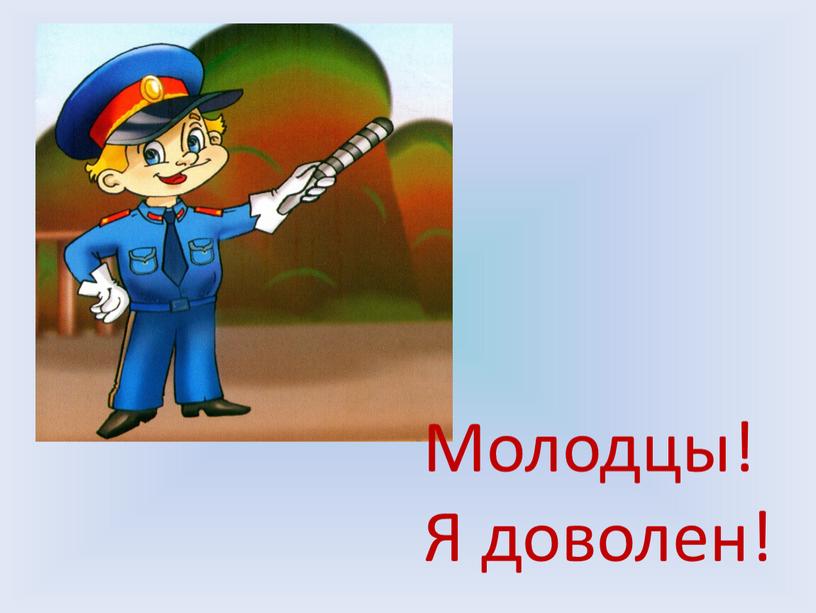 Молодцы! Я доволен!