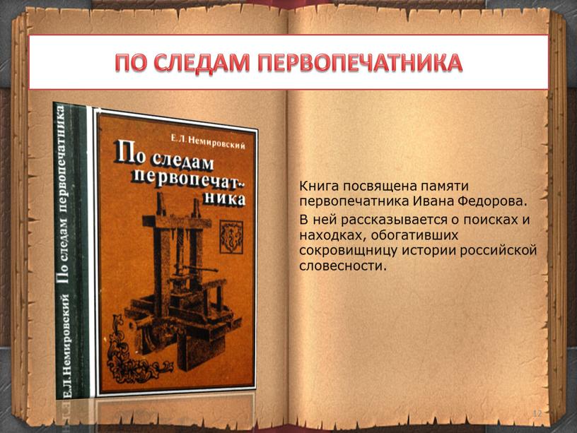 ПО СЛЕДАМ ПЕРВОПЕЧАТНИКА Книга посвящена памяти первопечатника