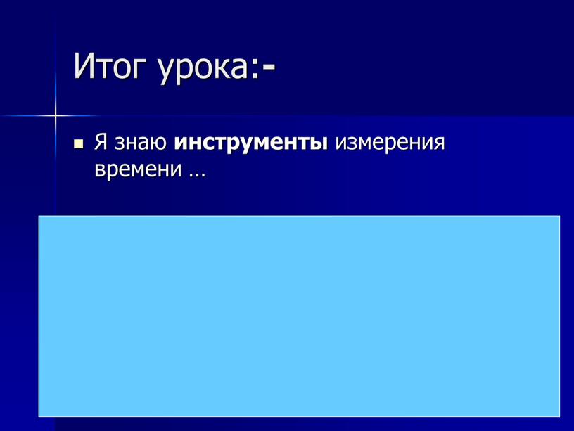 Итог урока: - Я знаю инструменты измерения времени …