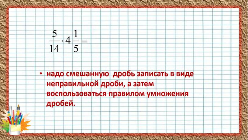 Презентация Умножение смешанных дробей 5 класс