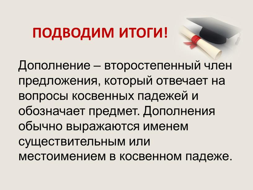 Дополнение – второстепенный член предложения, который отвечает на вопросы косвенных падежей и обозначает предмет