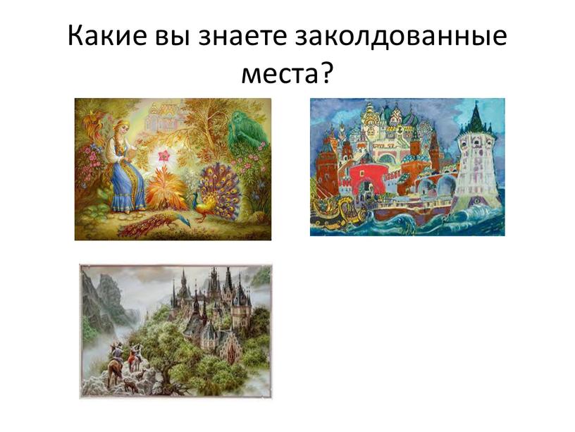 Какие вы знаете заколдованные места?