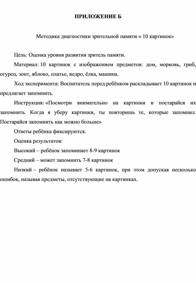 ПРИЛОЖЕНИЕ Б Методика диагностики зрительной памяти « 10 картинок»