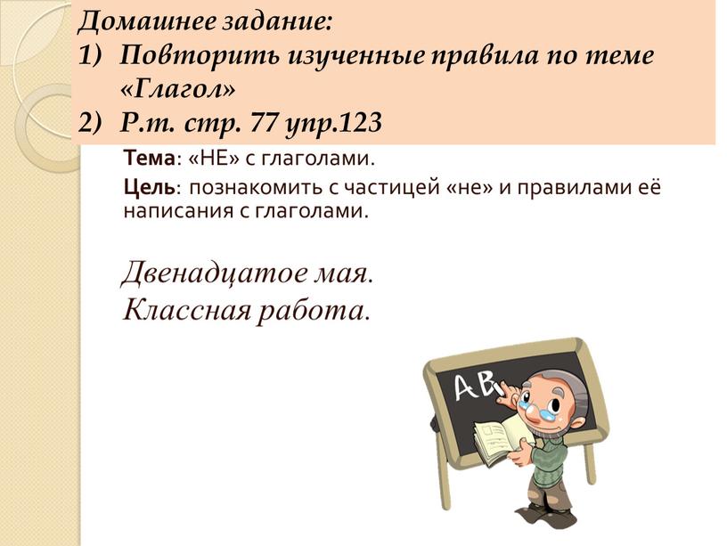 Урок русского языка 3 класс Тема : «НЕ» с глаголами