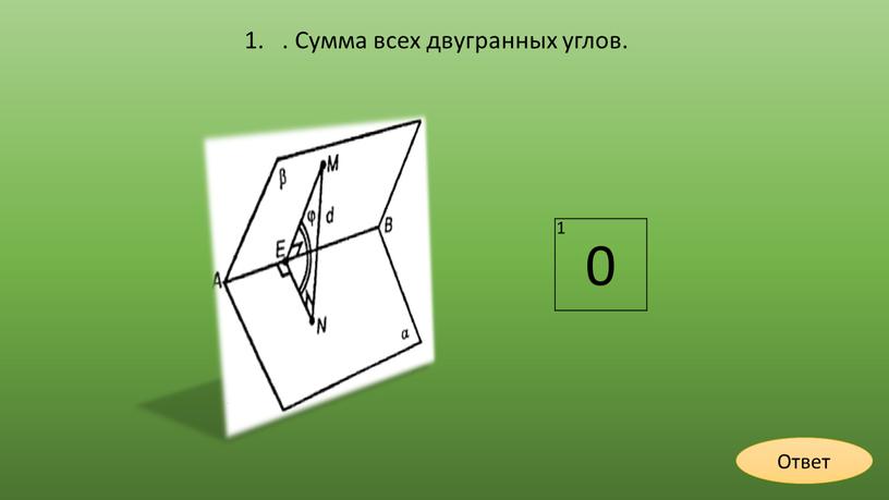 Сумма всех двугранных углов. Ответ 1 0