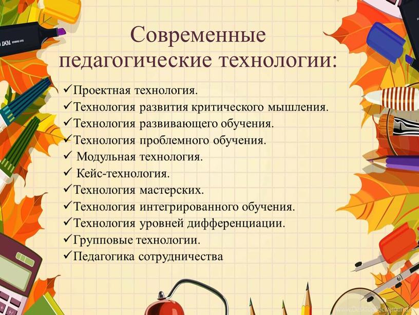 Современные педагогические технологии: