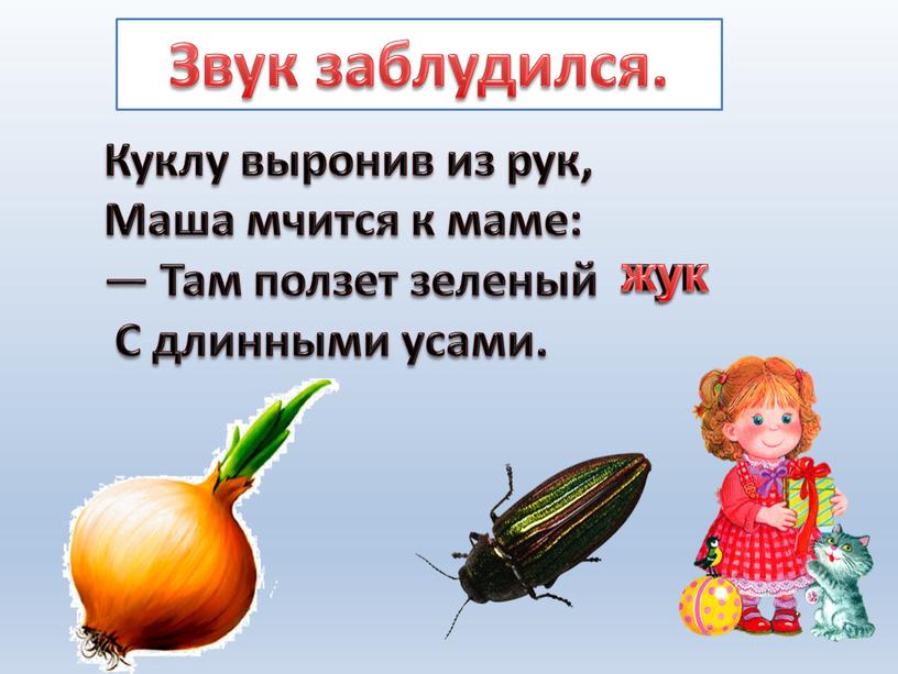 Куклу выронив из рук, Маша мчится к маме: —