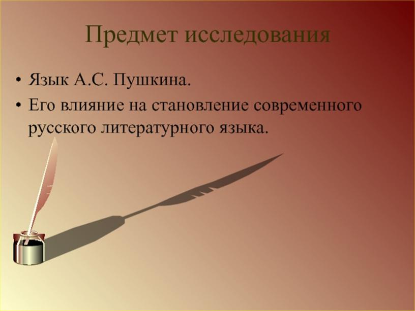 Индивидуальный учебный проект "А.С. Пушкин - создатель современного русского литературного языка", выполненный студентом группы Ос-08 Барановым Денисом Витальевичем.