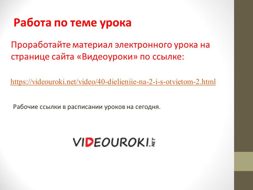 Работа по теме урока Проработайте материал электронного урока на странице сайта «Видеоуроки» по ссылке: