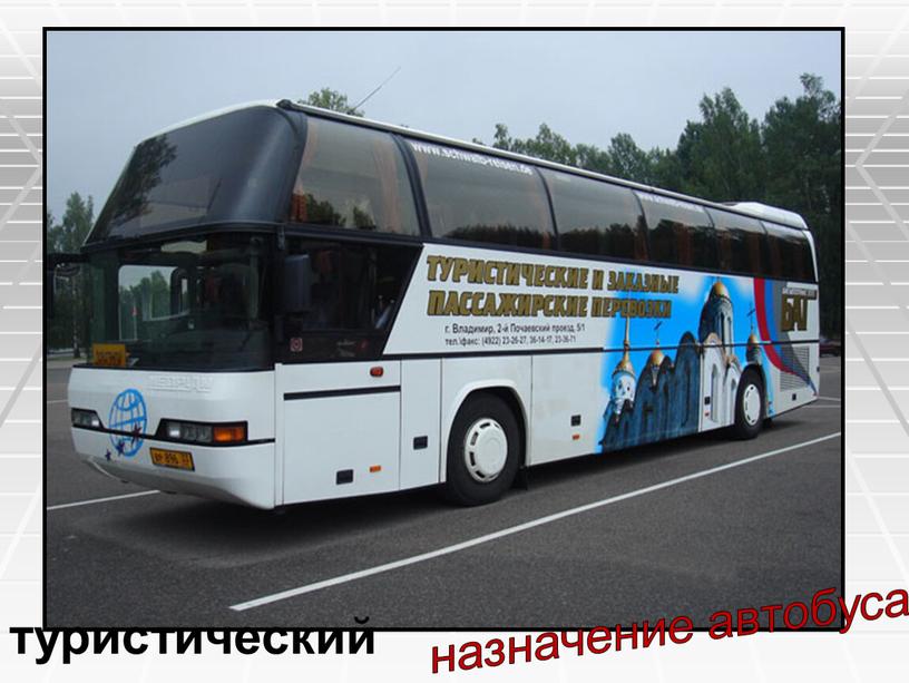 туристический назначение автобуса