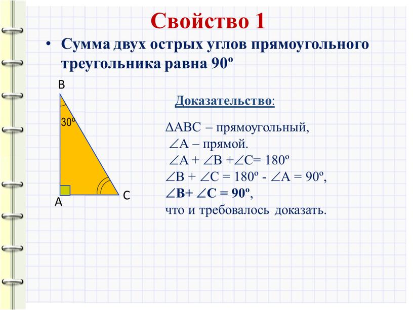 Свойство 1 Доказательство : Сумма двух острых углов прямоугольного треугольника равна 90º ΔABC – прямоугольный, А – прямой