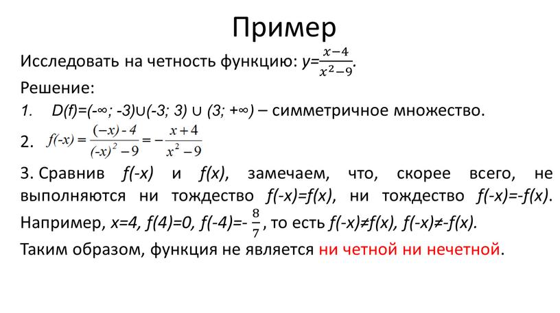 Пример Исследовать на четность функцию: y= 𝑥−4 𝑥 2 −9 𝑥𝑥−4 𝑥−4 𝑥 2 −9 𝑥 2 𝑥𝑥 𝑥 2 2 𝑥 2 −9 𝑥−4…