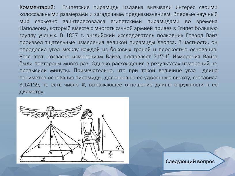 Комментарий: Египетские пирамиды издавна вызывали интерес своими колоссальными размерами и загадочным предназначением