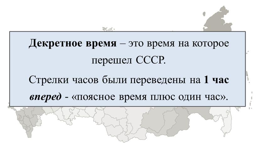 Декретное время – это время на которое перешел