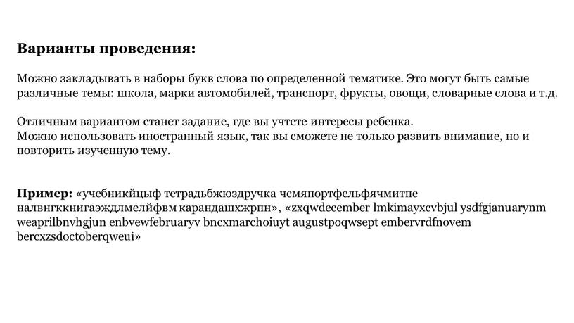 Варианты проведения: Можно закладывать в наборы букв слова по определенной тематике