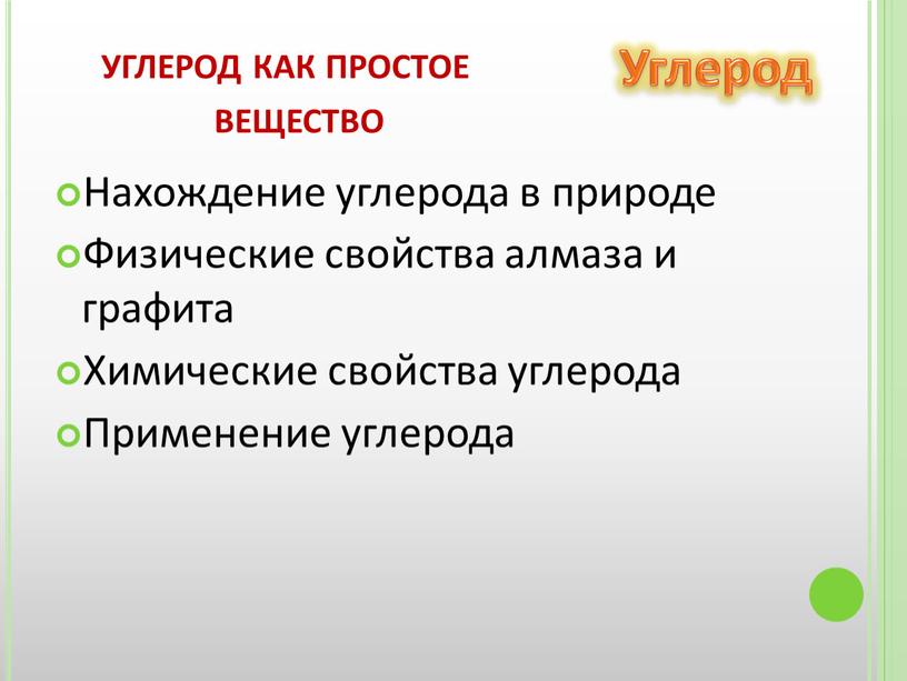 Нахождение углерода в природе Физические свойства алмаза и графита