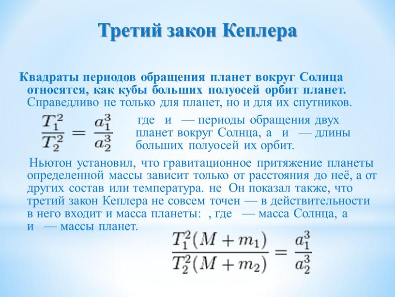 Третий закон Кеплера Квадраты периодов обращения планет вокруг