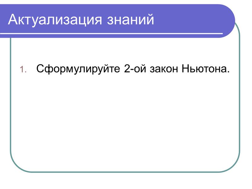 Актуализация знаний Сформулируйте 2-ой закон