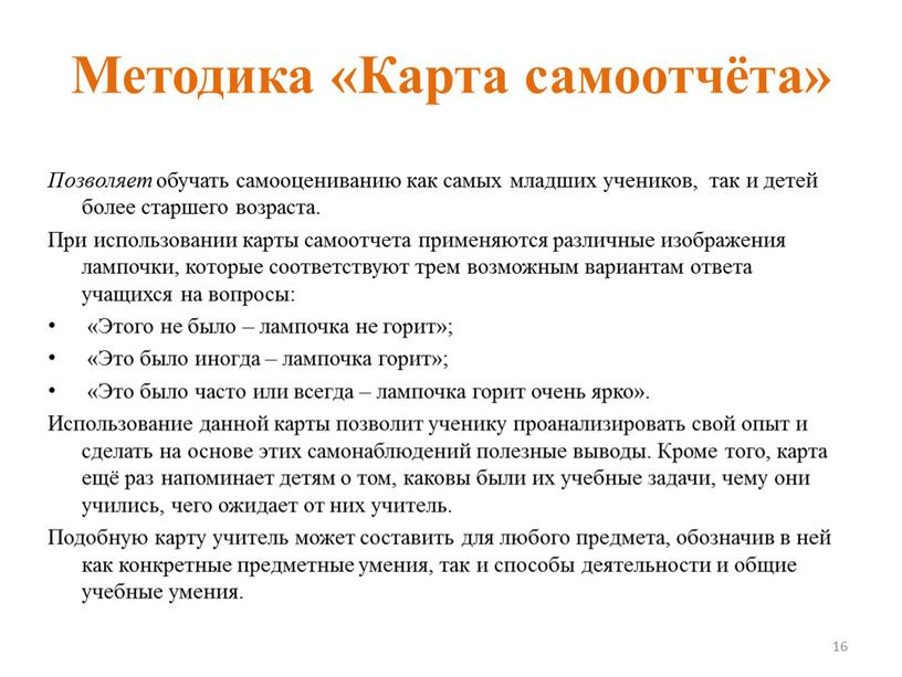 Методика «Карта самоотчёта» Позволяет обучать самооцениванию как самых младших учеников, так и детей более старшего возраста