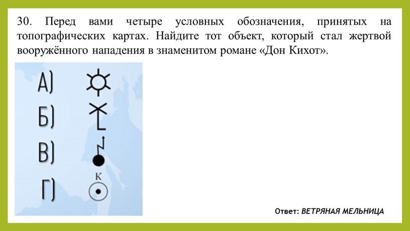 Перед вами четыре условных обозначения, принятых на топографических картах