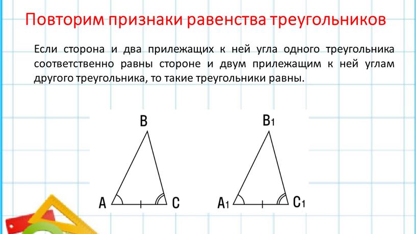 Повторим признаки равенства треугольников