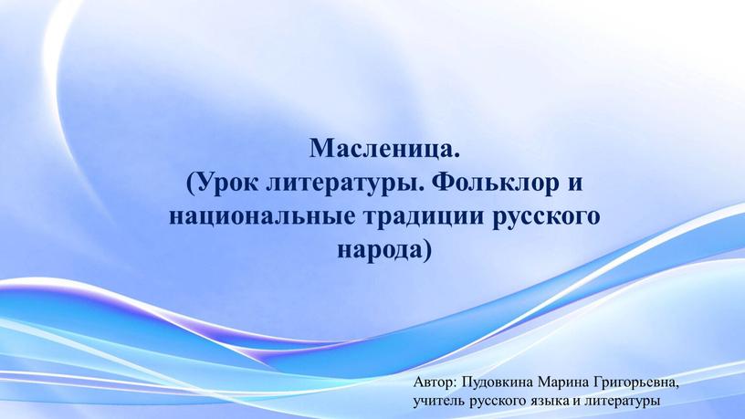 Масленица. (Урок литературы. Фольклор и национальные традиции русского народа)