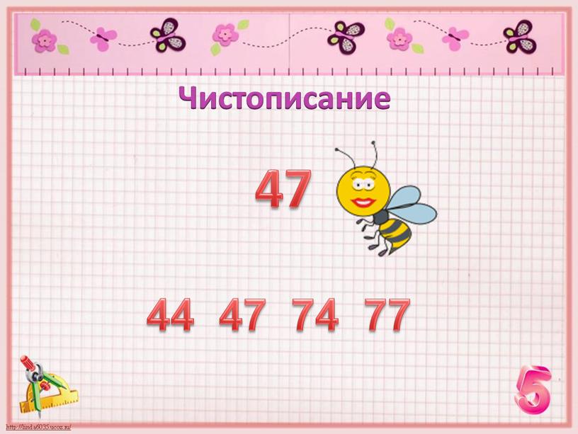 Чистописание 47 44 47 74 77