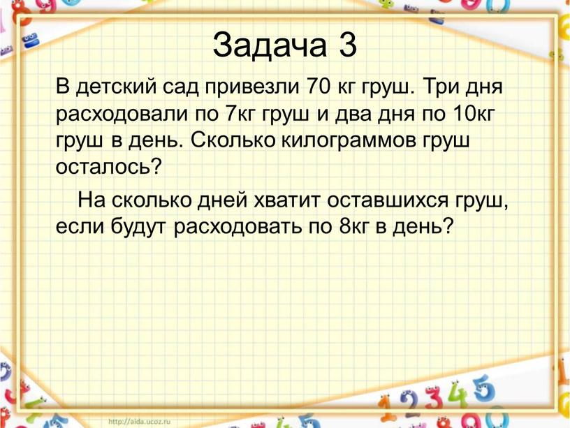 Задача 3 В детский сад привезли 70 кг груш