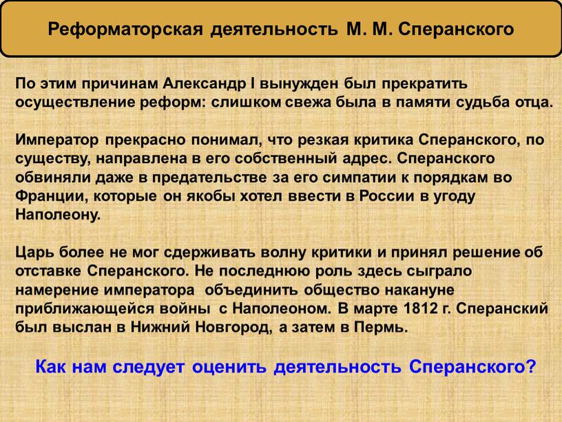 По этим причинам Александр I вынужден был прекратить осуществление реформ: слишком свежа была в памяти судьба отца