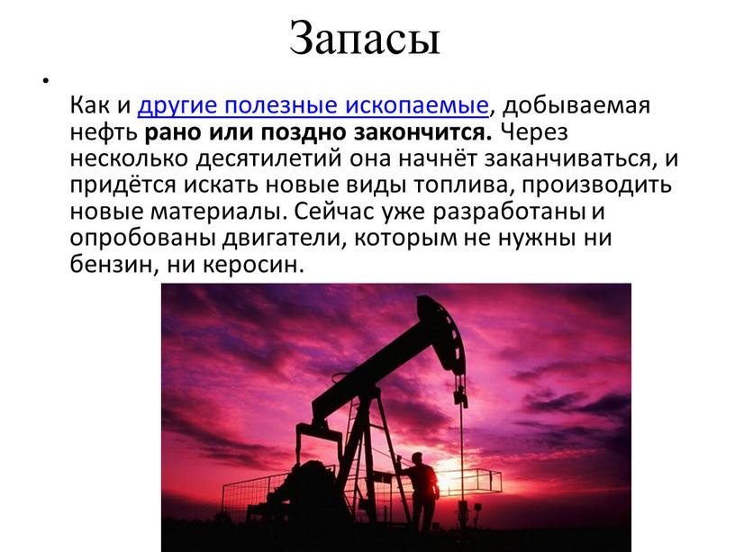 Запасы Как и другие полезные ископаемые , добываемая нефть рано или поздно закончится