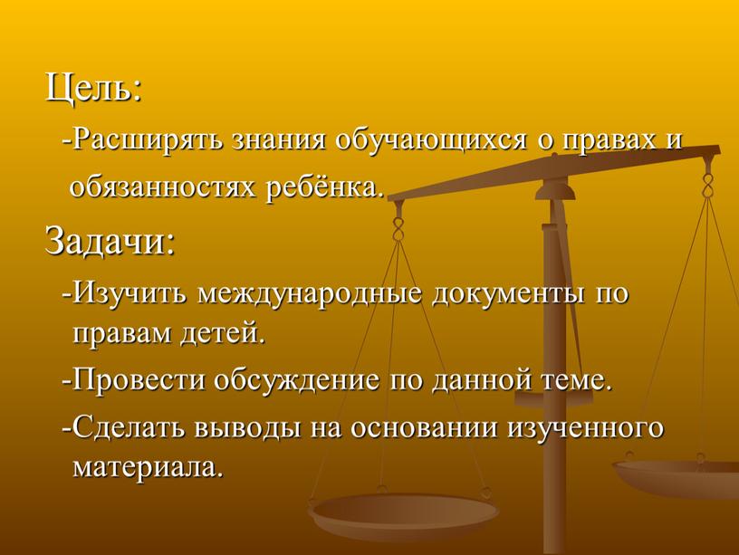 Цель: -Расширять знания обучающихся о правах и обязанностях ребёнка