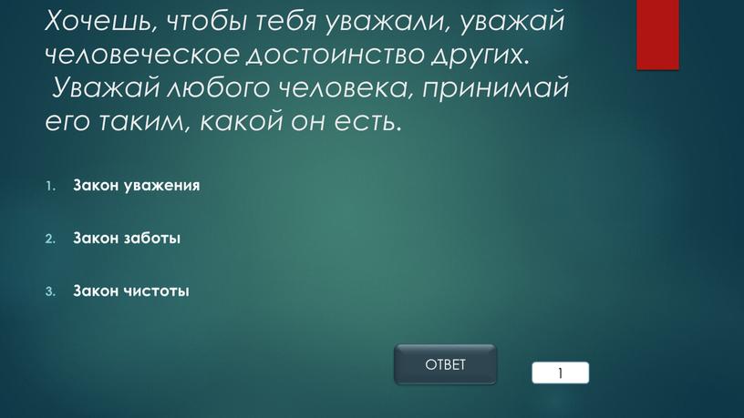 Хочешь, чтобы тебя уважали, уважай человеческое достоинство других