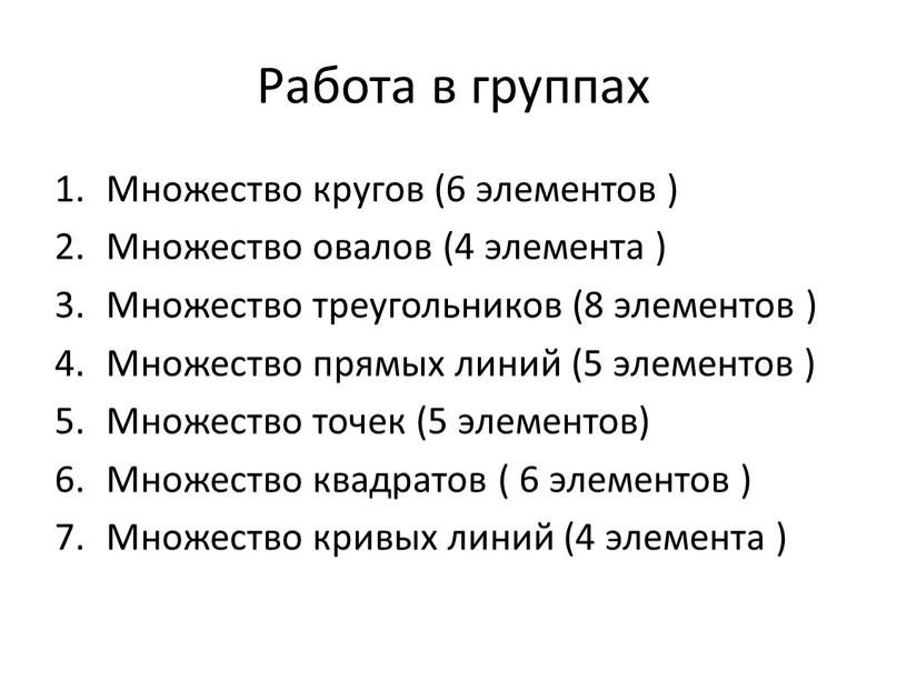 Работа в группах Множество кругов (6 элементов )