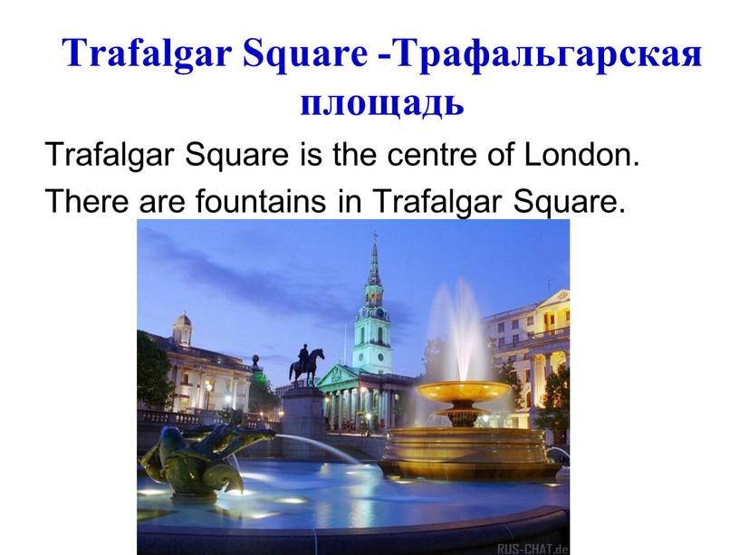 Trafalgar Square -Трафальгарская площадь