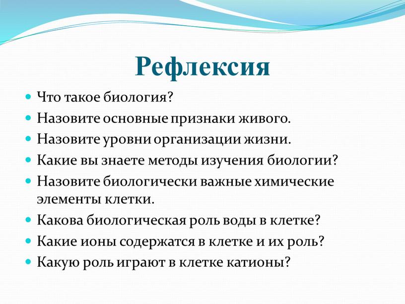 Рефлексия Что такое биология? Назовите основные признаки живого