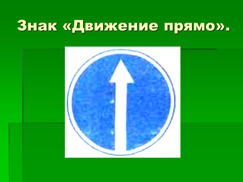 Знак «Движение прямо».