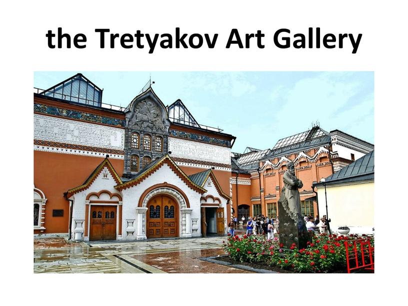 the Tretyakov Art Gallery