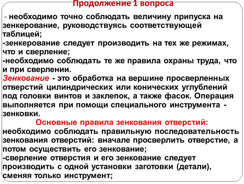 Продолжение 1 вопроса - необходимо точно соблюдать величину припуска на зенкерование, руководствуясь соответствующей таблицей; -зенкерование следует производить на тех же режимах, что и сверление; -необходимо…