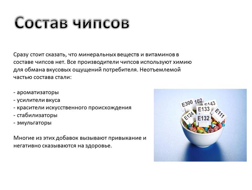 Состав чипсов Сразу стоит сказать, что минеральных веществ и витаминов в составе чипсов нет