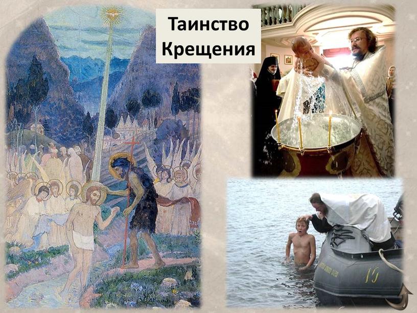 Таинство Крещения